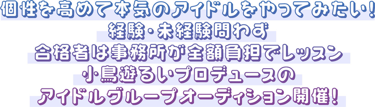 個性を高めて本気のアイドルをやってみたい