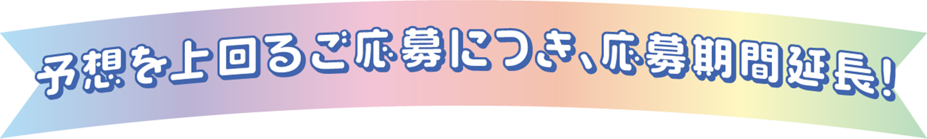 募集期間