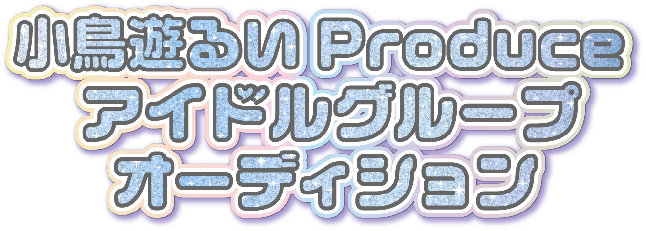 小鳥遊るいプロデュースアイドルグループオーディション